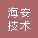 浙江海安技术贸易服务有限公司台州分公司