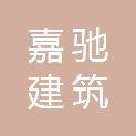 陕西嘉驰建筑科技有限公司