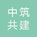 四川中筑共建建设工程有限公司