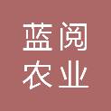 庆阳蓝阅农业发展有限公司