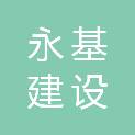 大庆永基建设工程技术咨询有限公司