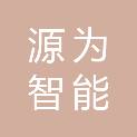 宁夏源为智能科技有限公司