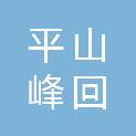 平山峰回建筑工程有限公司
