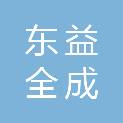 四川东益全成建设工程有限公司