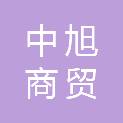 周口市中旭商贸有限公司