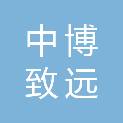 福建中博致远招标项目管理有限公司