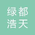 北京绿都浩天环保科技有限公司