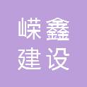 杭州嵘鑫建设有限公司