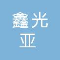 江苏鑫光亚建设工程有限公司