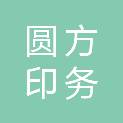 运城市圆方印务有限公司