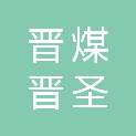 山西晋煤集团晋圣永安宏泰煤业有限公司
