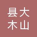邵阳县大木山慈善超市