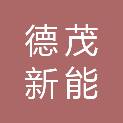 四川德茂新能工程技术有限公司
