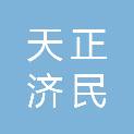 北京天正济民市政工程有限公司