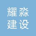 湖北耀淼建设工程有限公司