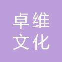山东卓维文化传播有限公司