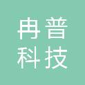 重庆冉普科技发展有限公司
