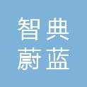 湖南智典蔚蓝科技有限公司
