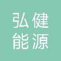 河北弘健能源技术开发服务有限责任公司