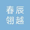 青岛春辰翎越科技有限公司