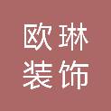 长治市欧琳装饰工程有限公司