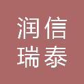 厦门润信瑞泰投资合伙企业（有限合伙）