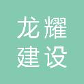 嘉兴市龙耀建设有限公司
