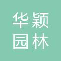 衡阳华颖园林有限公司