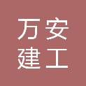 吉林省万安建工集团有限公司