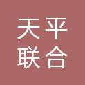 内蒙古天平联合会计师事务所（普通合伙）