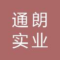 河南通朗实业有限公司