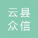 云县众信招标代理服务有限责任公司