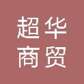 日照超华商贸有限公司
