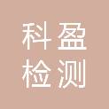 佛山市科盈检测有限公司