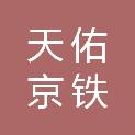 天佑京铁轨道运营有限公司唐山分公司