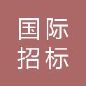四川国际招标有限责任公司湖北分公司