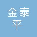 北京金泰平物业管理有限公司