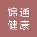 深圳市锦通健康服务有限公司