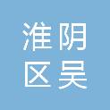 淮安市淮阴区吴城镇人民政府
