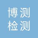 湖南博测检测技术有限公司