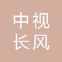青岛中视长风文化传媒有限公司