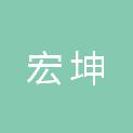 江苏宏坤建筑安装工程有限公司