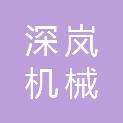 山东深岚机械有限公司