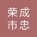 荣成市忠强文化交流有限公司