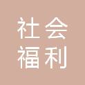 聊城市社会福利服务中心（聊城市儿童福利指导中心、聊城市精神卫生社会福利院）