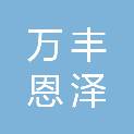 晋城市万丰恩泽商贸有限公司