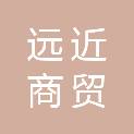阜阳远近商贸有限公司