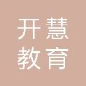 长沙开慧教育研修学院有限公司
