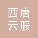 福州西唐云服信息科技有限公司