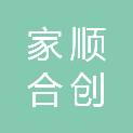 珠海市家顺合创营销策划有限公司
